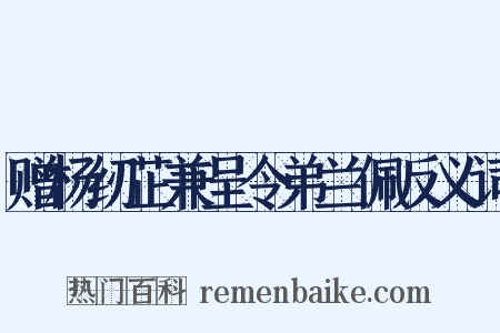 赠杨纫芷兼呈令弟兰佩反义词是什么意思的图片